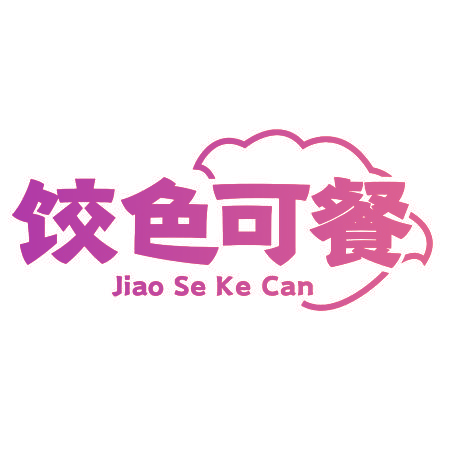 饺色可餐