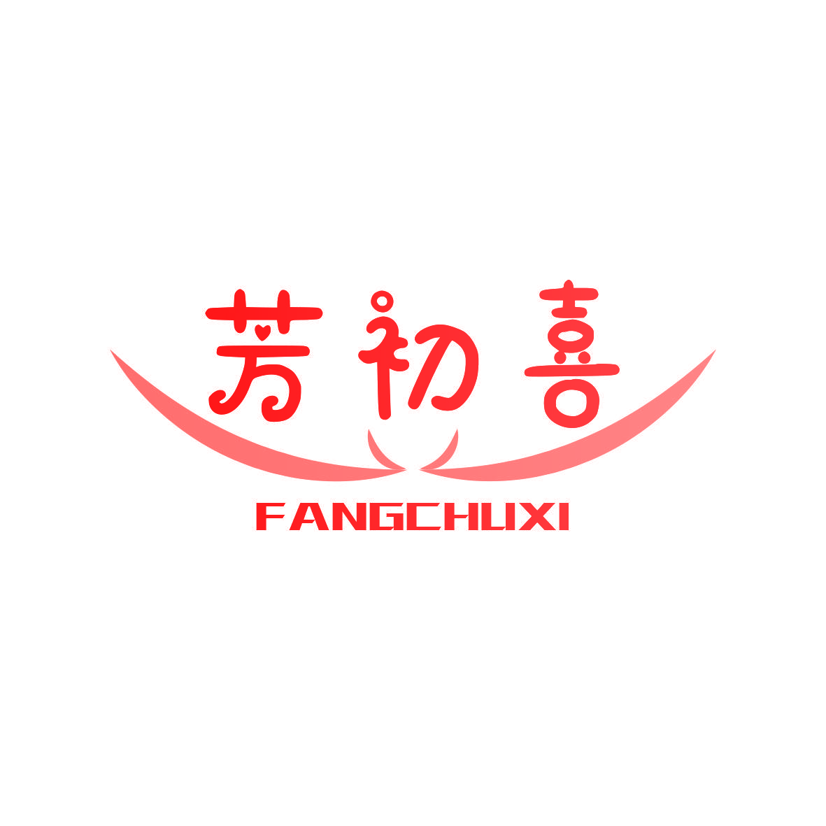 芳初喜
