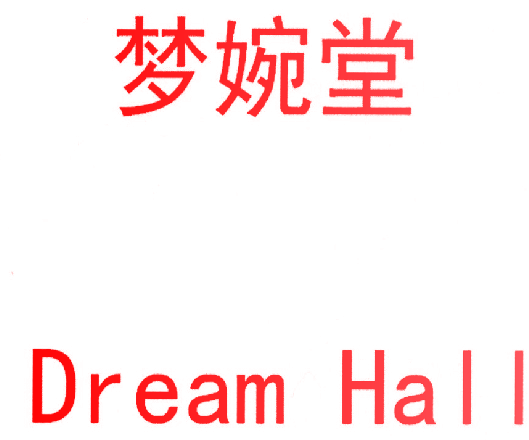 梦婉堂 DREAM HALL