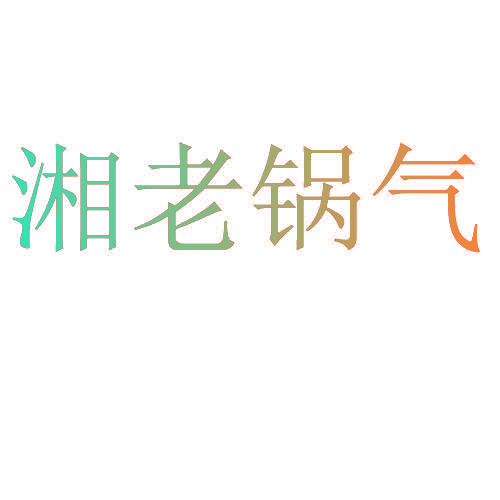 湘老锅气