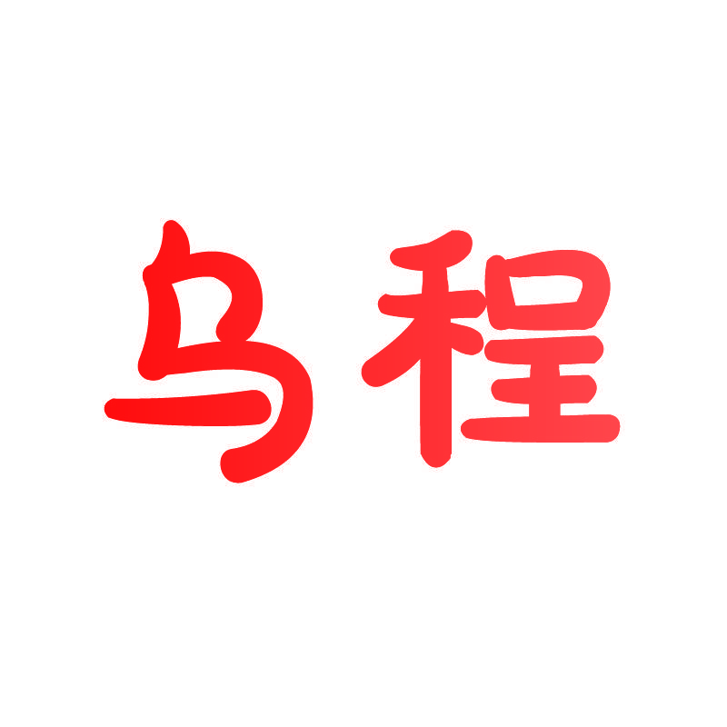 乌程