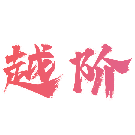 越阶