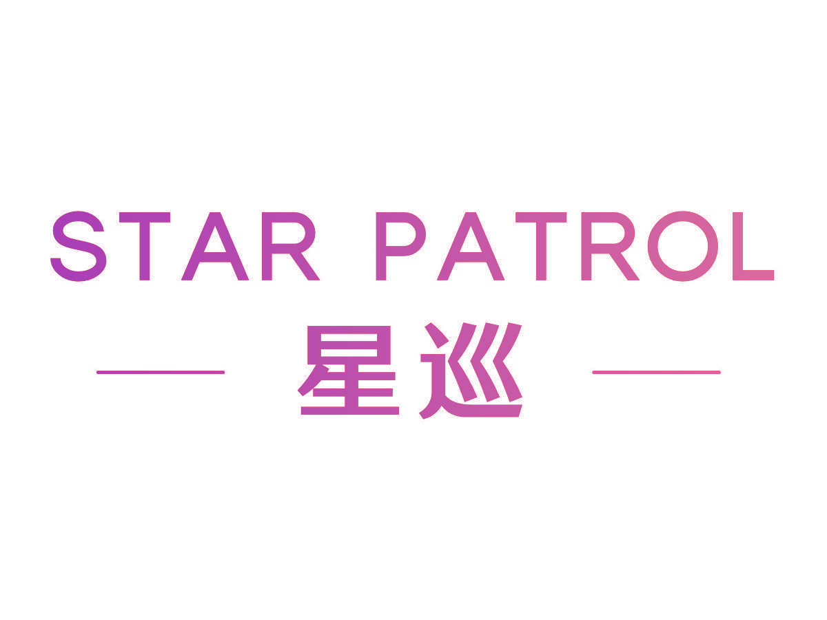 星巡 STAR PATROL