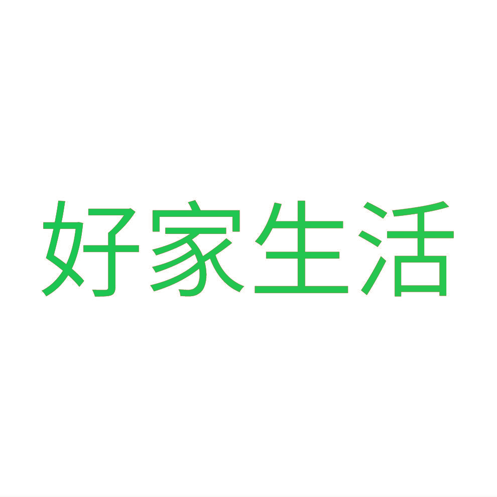 好家生活