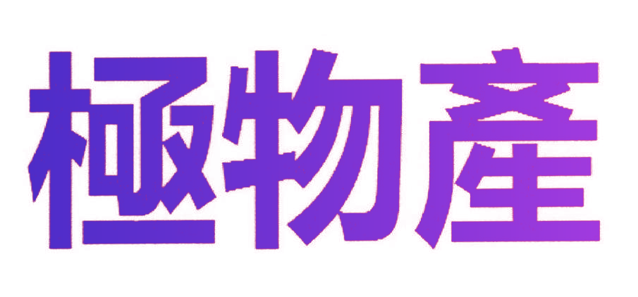 极物产