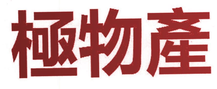 极物产