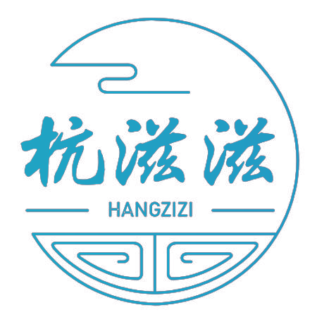 杭滋滋