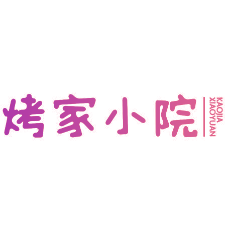 烤家小院