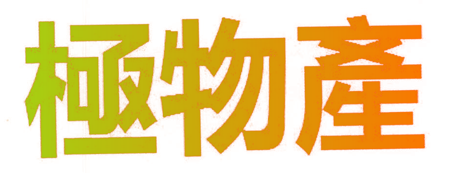 极物产