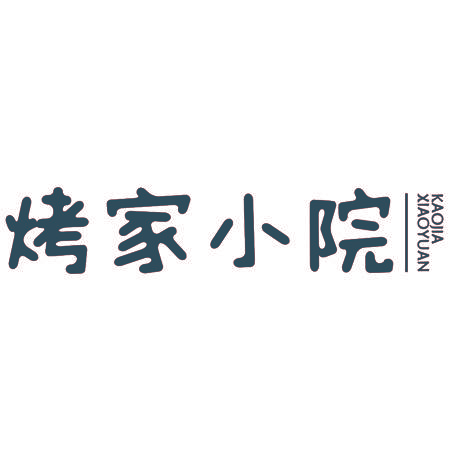 烤家小院