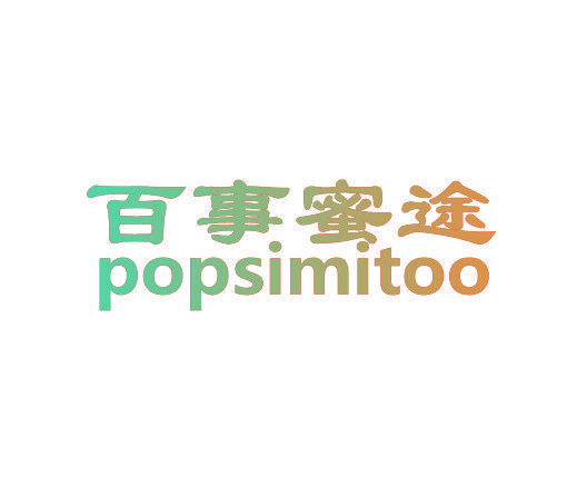百事蜜途 POPSIMITOO