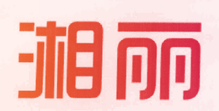 湘丽