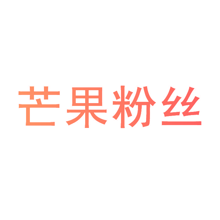 芒果粉丝