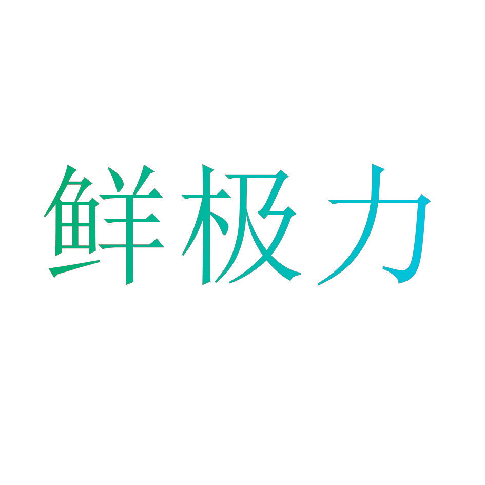 鲜极力