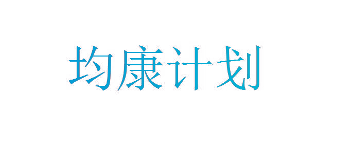 均康计划