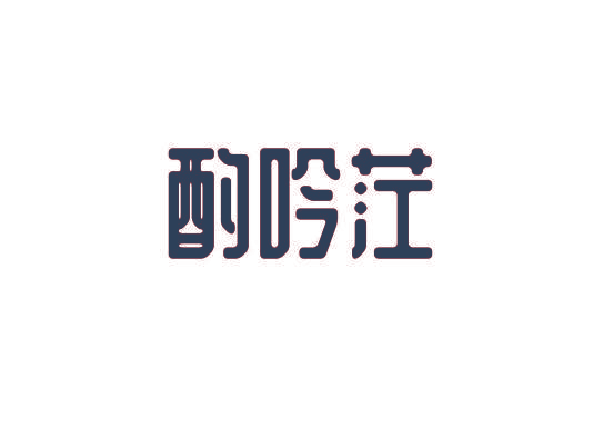酌吟茳