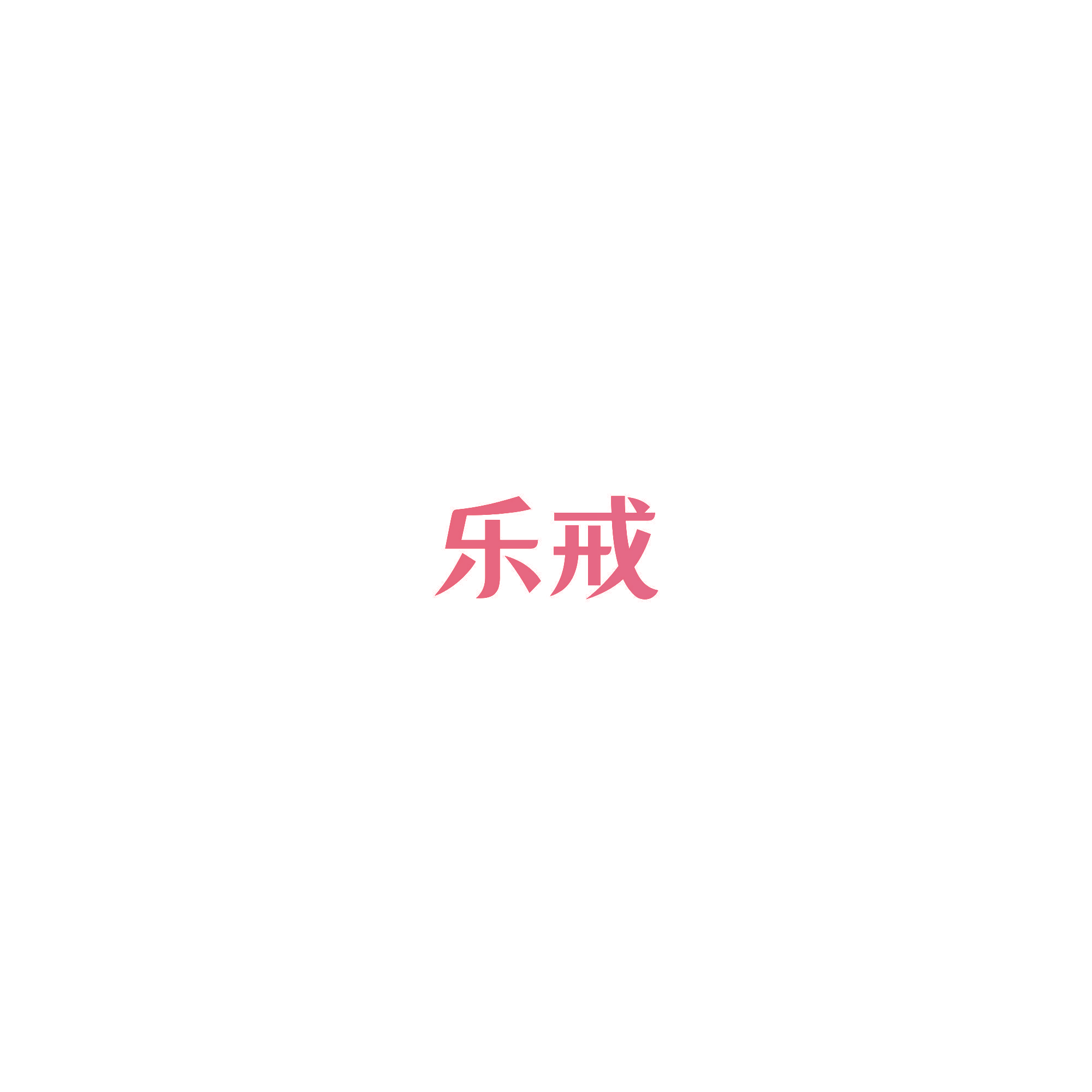 乐戒