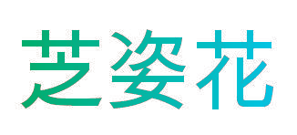 芝姿花