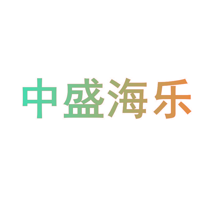 中盛海乐