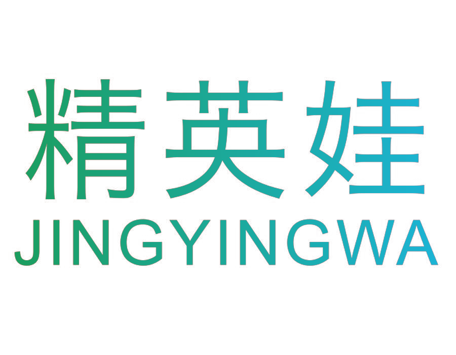 精英娃