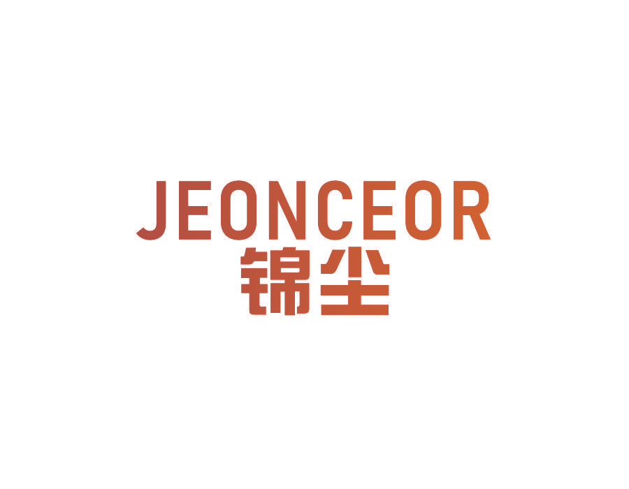 锦尘 JEONCEOR