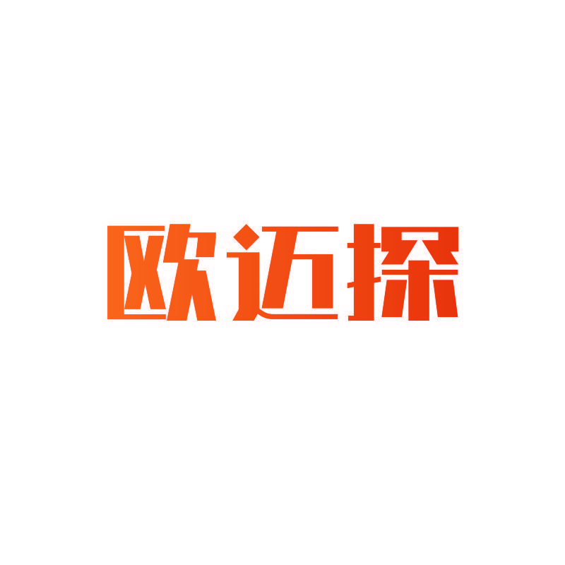 欧迈探