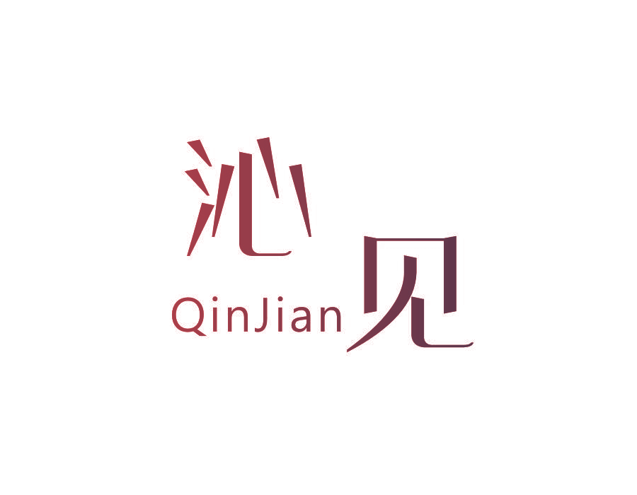 沁见