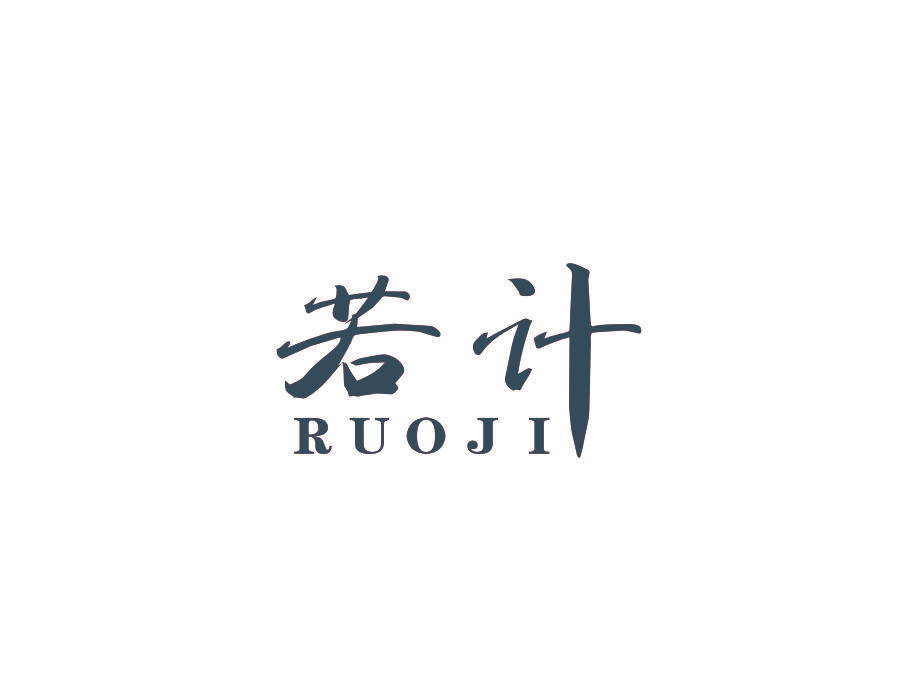 若计