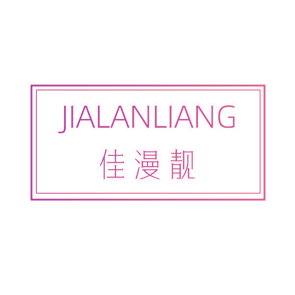 佳漫靓 JIALANLIANG