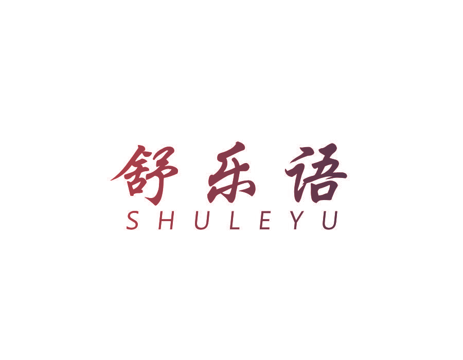 舒乐语