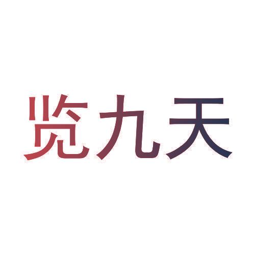 览九天