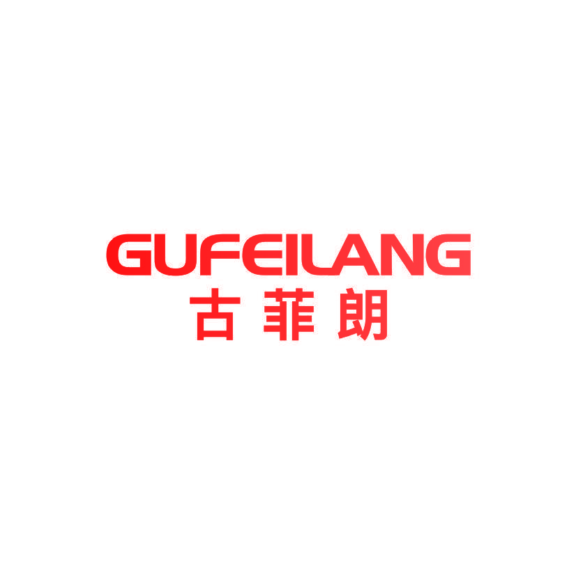 古菲朗