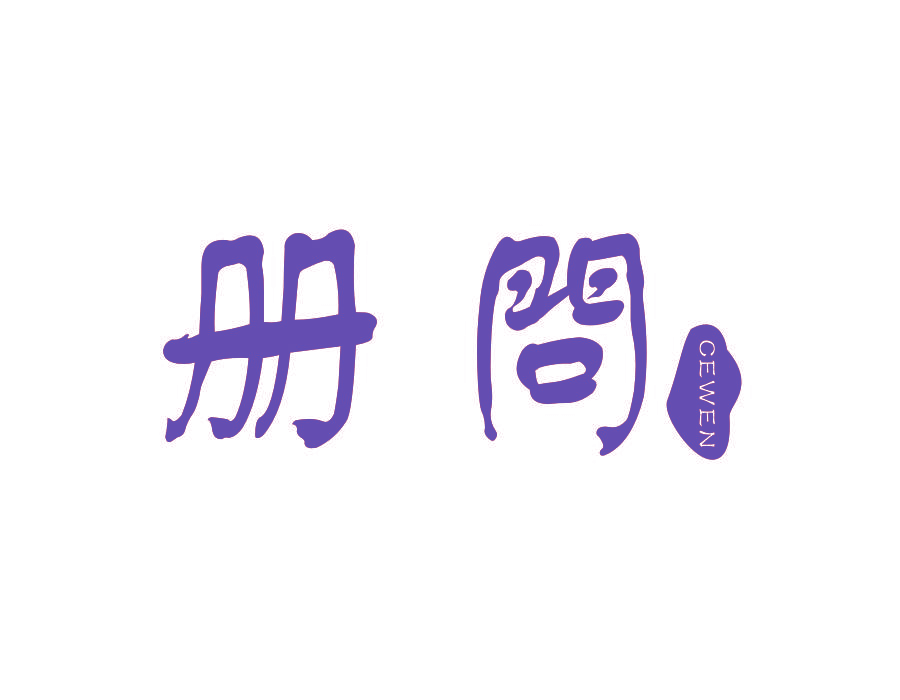 册问