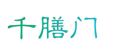 千膳门