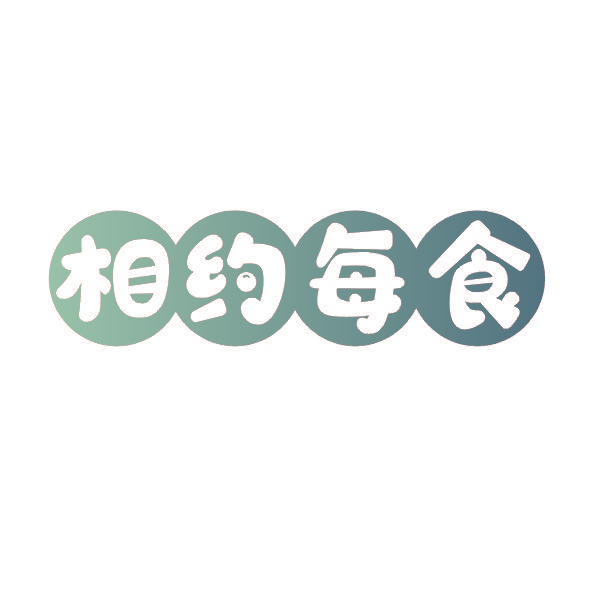 相约每食