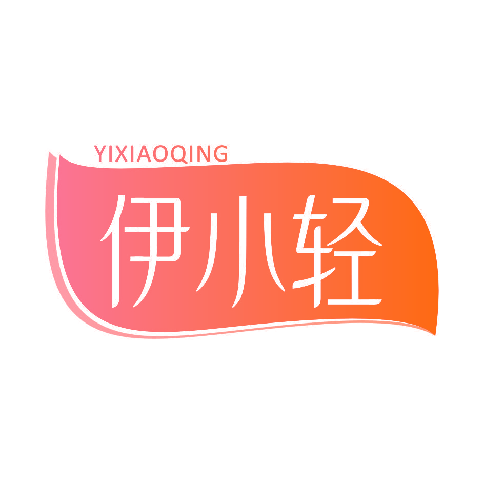 伊小轻