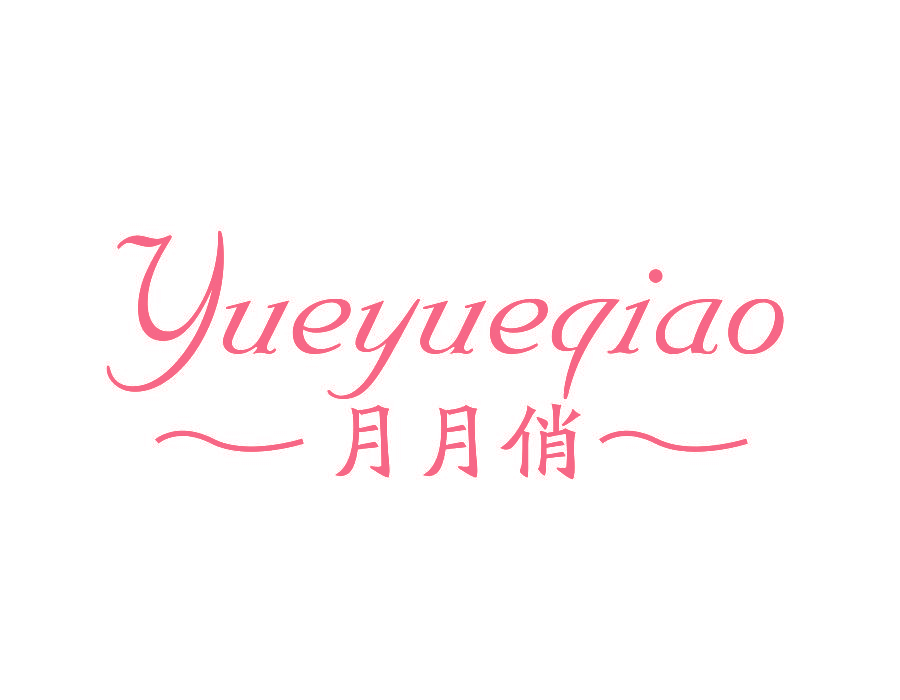 月月俏