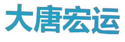 大唐宏运