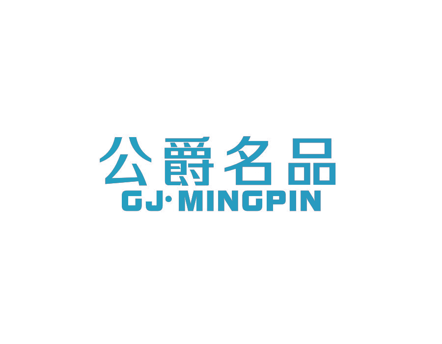 公爵名品 GJ·MINGPIN