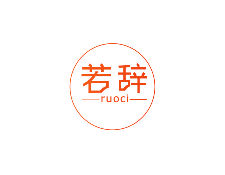 若辞