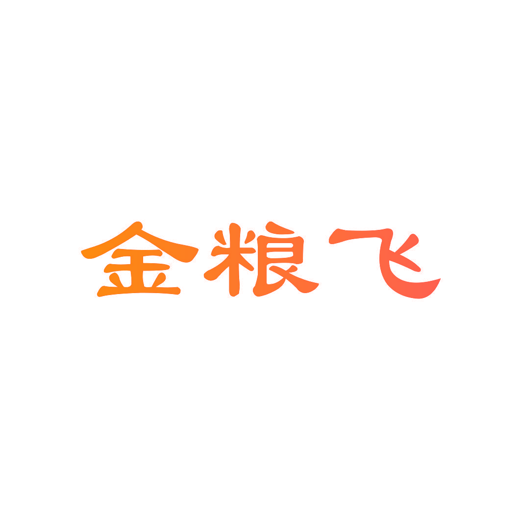金粮飞