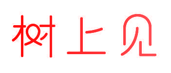 树上见