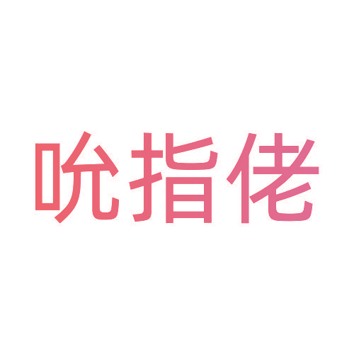 吮指佬