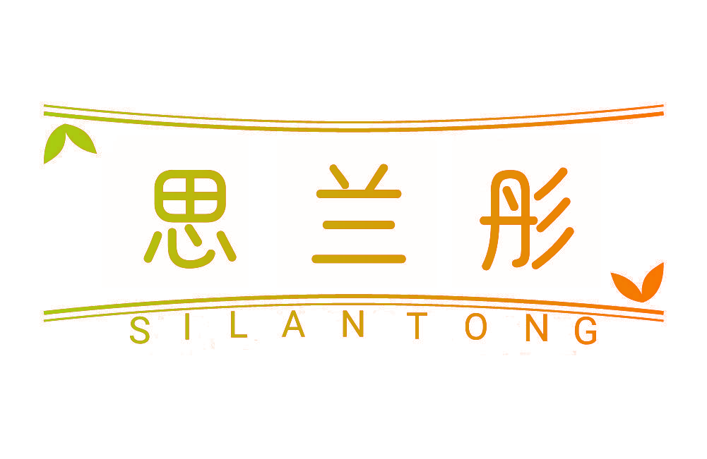 思兰彤