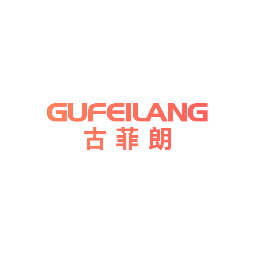 古菲朗