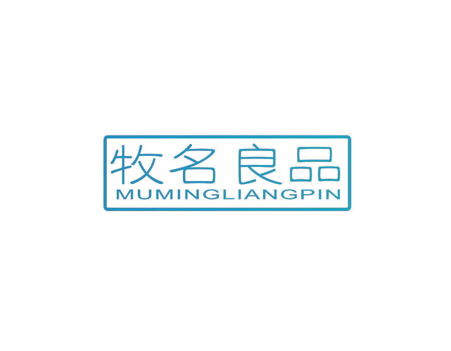 牧名良品