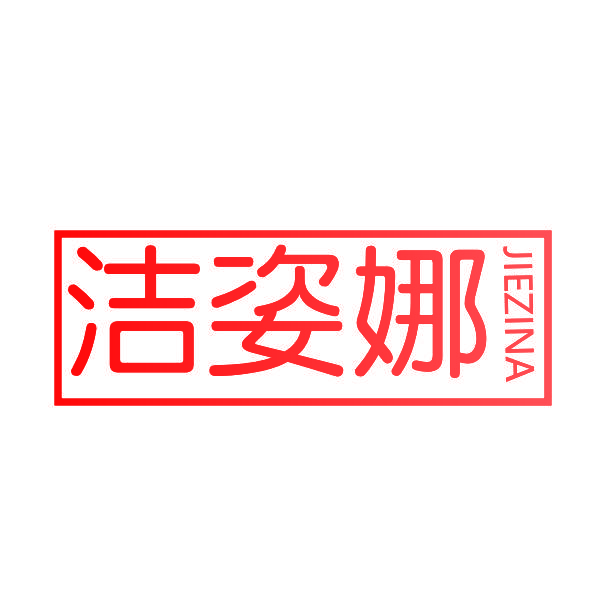 洁姿娜