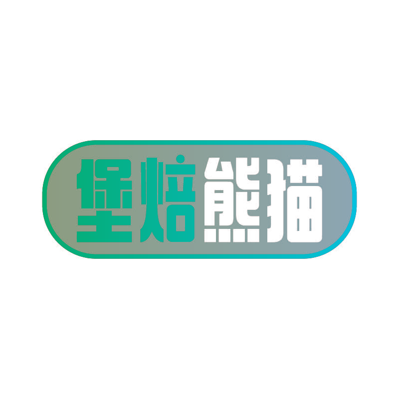 堡焙熊猫