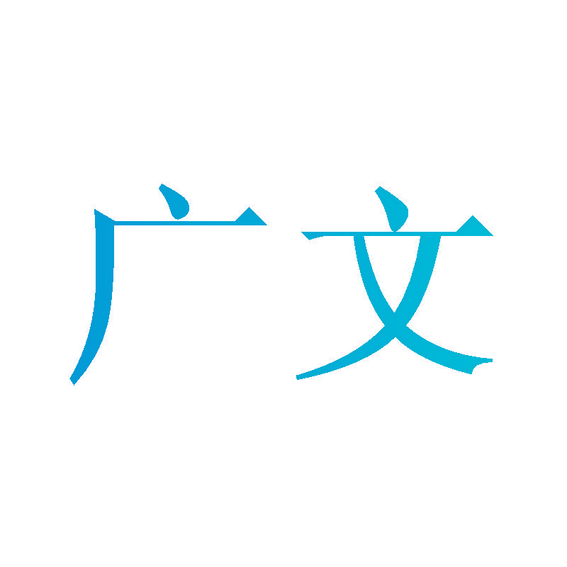 广文