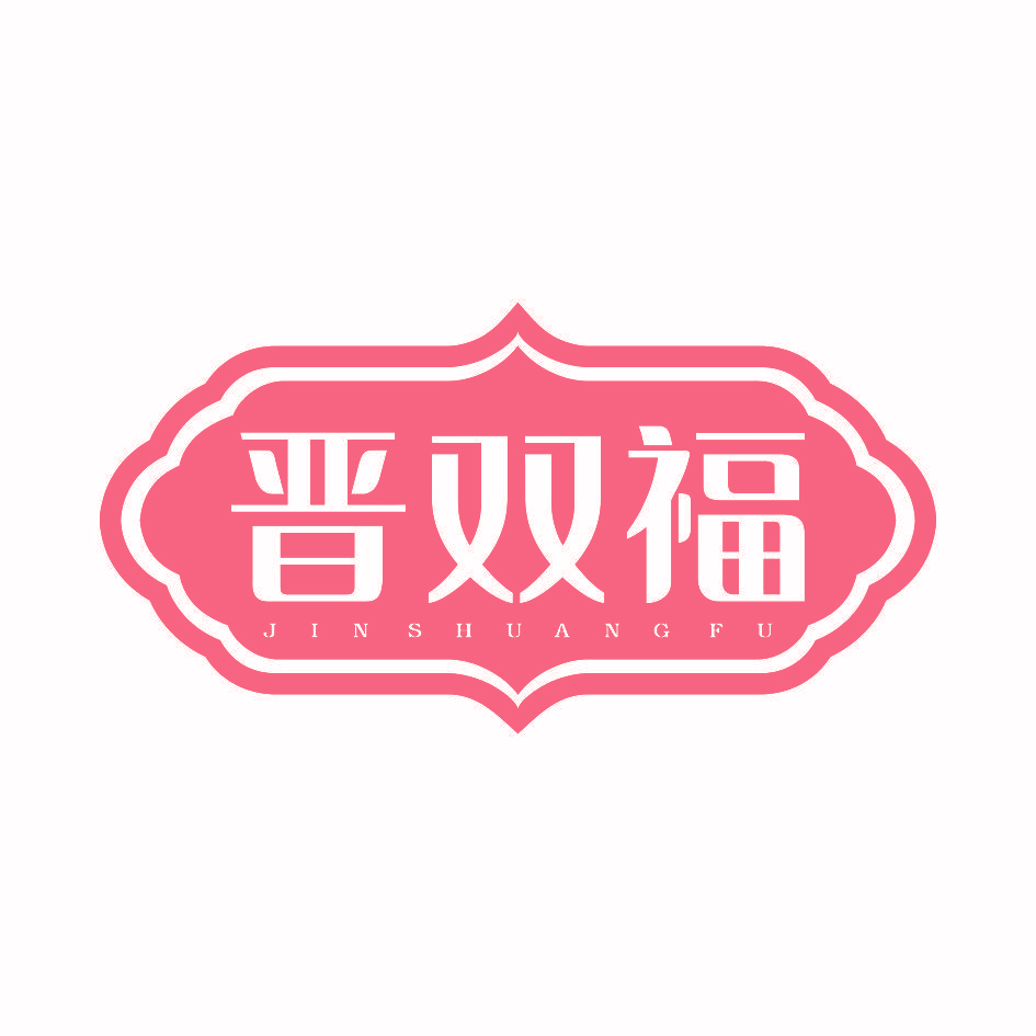 晋双福